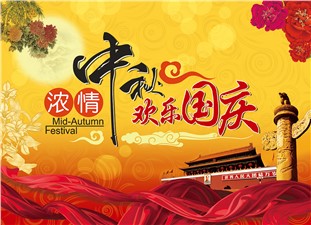 筑邦鴻昇恭祝：闔家辛福，中秋安康！