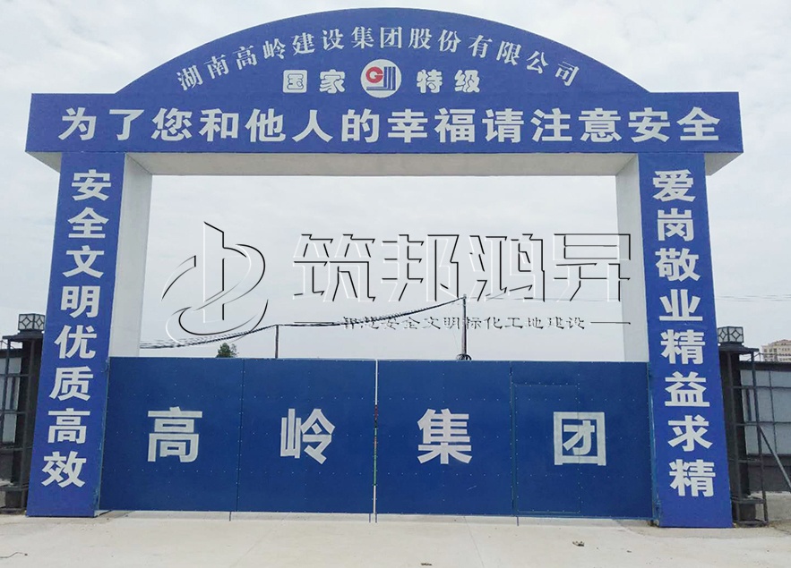 工地大門，項(xiàng)目部大門，高嶺集團(tuán)