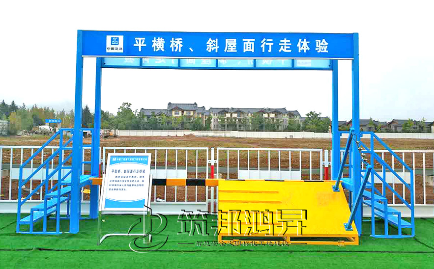 平衡橋/斜屋面行走體驗(yàn)，安全體驗(yàn)區(qū)